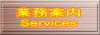 業務案内/Services